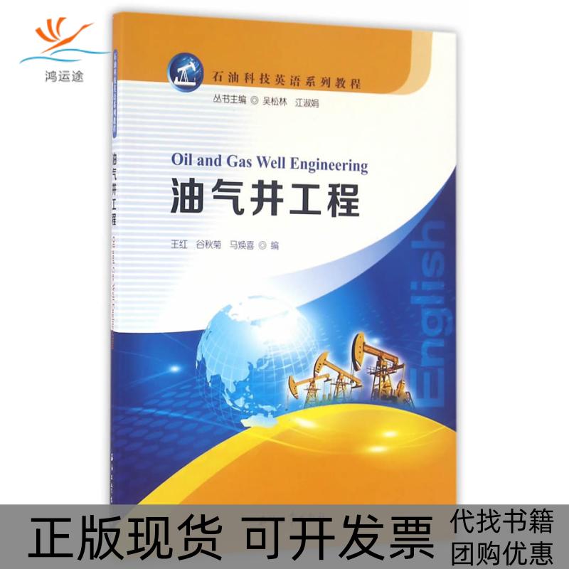 【正版书包邮】油气井工程王红谷秋菊马焕喜石油工业出版社