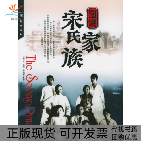 【正版书包邮】图说宋氏家族王东方聂茂彭利芝团结出版社