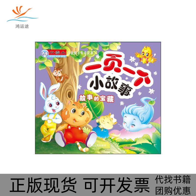 【正版书包邮】小雪人全面成才听读故事一页一个小故事故事的宝藏顾作峰哈尔滨出版社
