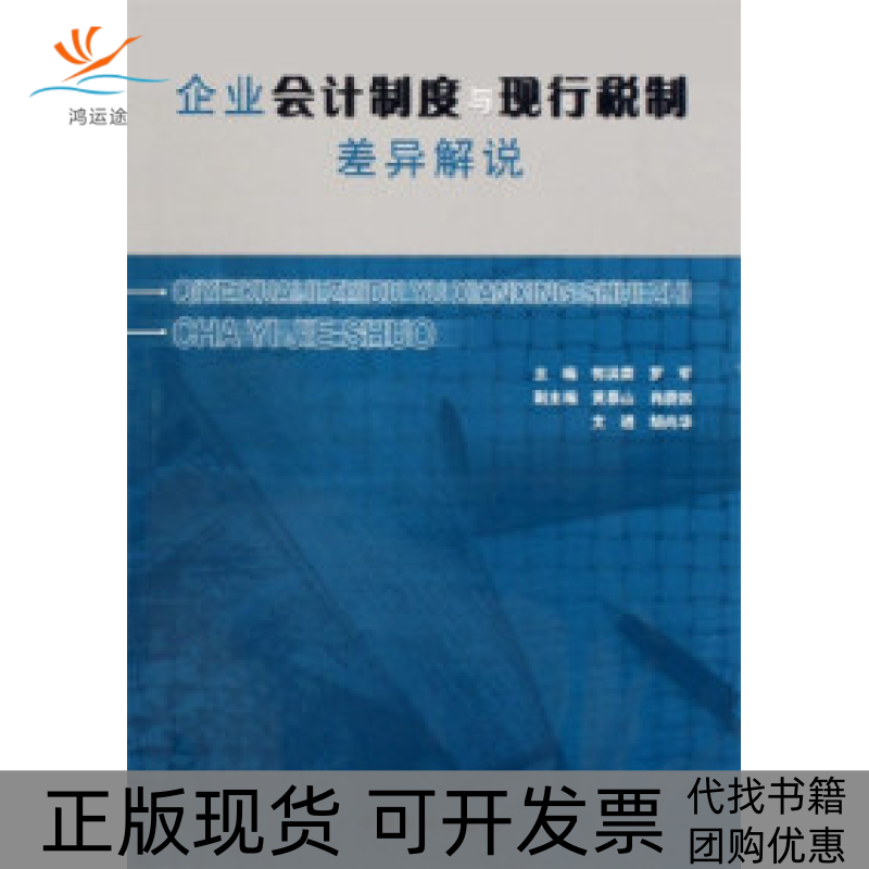【正版书包邮】企业会计制度与现行税制差异解说郭洪荣中国市场出版社