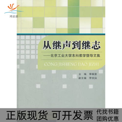 【正版书包邮】从继声到继志北京工业大学教学督导文集李振泉北京工业大学