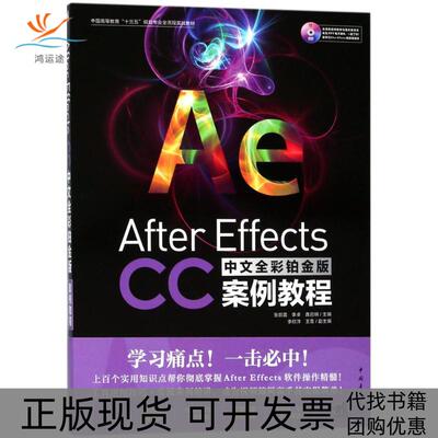 【正版书包邮】AfterEffectsCC中文全彩铂金版案例教程李欣洋王雪张凯雷李卓龚启明李欣洋王雪中国青年出版社