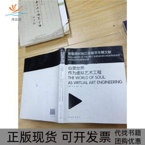 【正版书包邮】心灵世界作为虚拟艺术工程asvirtualartengineering王春辰张小涛何金芳中国青年出版社