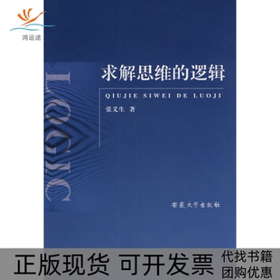 【正版书包邮】求解思维的逻辑张义生安徽大学出版社