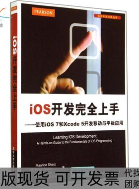 【正版书包邮】iOS开发上手使用iOS7和Xcode5开发移动与平板应用Maurice清华大学出版社