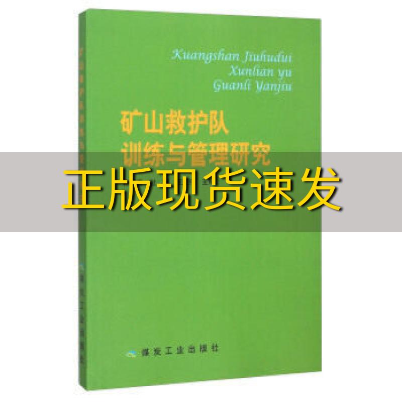 【正版书包邮】矿山救护队训练与管理研究郭德勇杜波王宏伟煤炭工业出版社