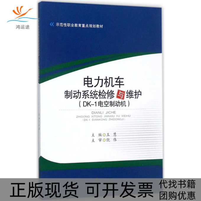 【正版书包邮】电力机车制动系统检修与维护DK1电空制动机王慧西南交通大学出版社