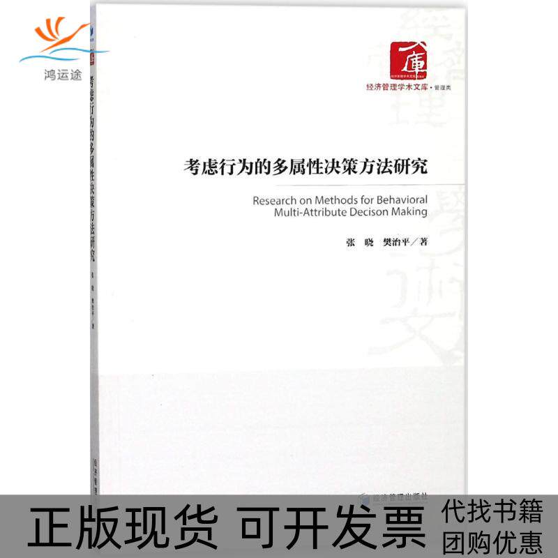 【正版书包邮】考虑行为的多属决策方法研究张晓经济管理出版社