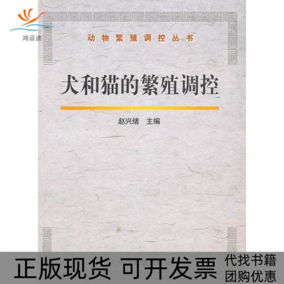 【正版书包邮】犬和猫的繁殖调控动物繁殖调控丛书赵兴绪中国农业出版社
