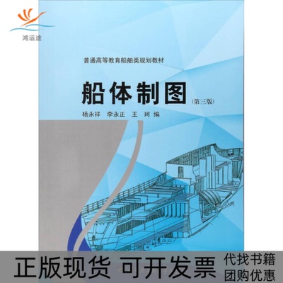 【正版书包邮】船体制图普通高等教育船舶类规划教材杨永祥李永正王珂哈尔滨工程大学出版社