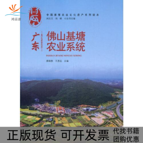 【正版书包邮】广东山基塘农业系统廖森泰王思远中国农业出版社有限公司