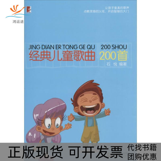 【正版书包邮】经典儿童歌曲200首石悦上海教育