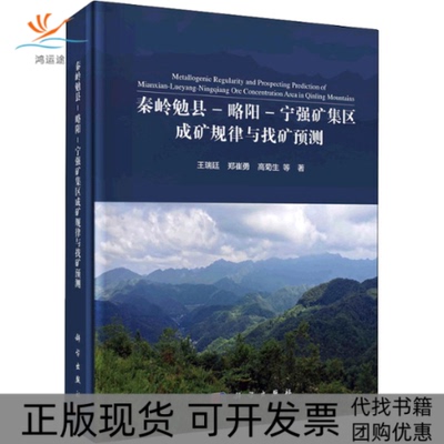 【正版新书】秦岭勉县略阳宁强矿集区成矿规律与找矿预测王瑞廷科学出版社