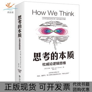 本質約翰杜威九州出版 社 思考 包郵 正版 書