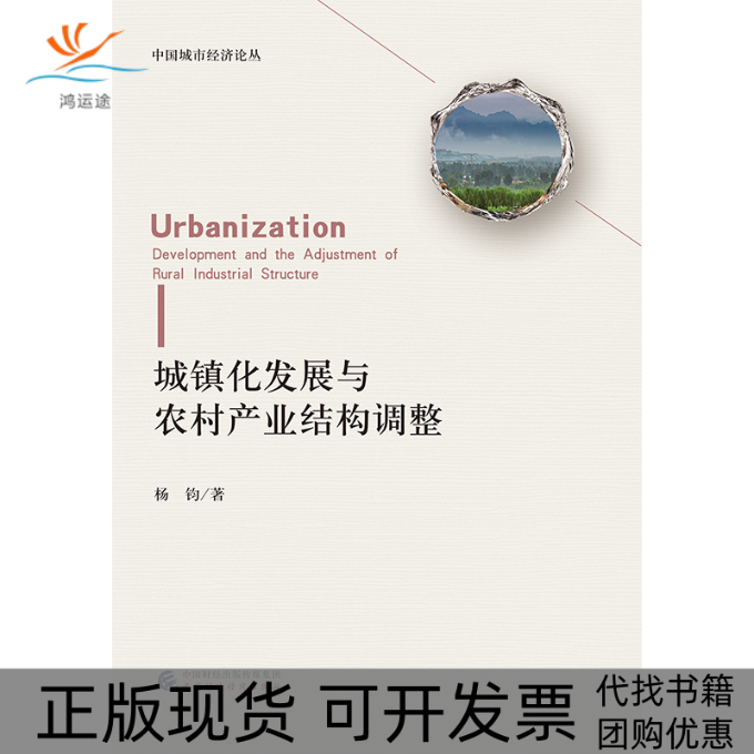 【正版书包邮】城镇化发展与农村产业结构调整杨钧中国财政经济出版社一