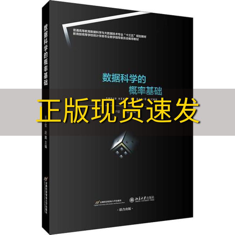 【正版书包邮】数据科学的概率基础王学钦赵鹏首都经济贸易大学出版社