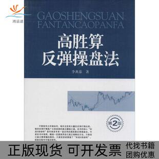 高胜算反弹操盘法李典泰地震出版 包邮 书 社 正版