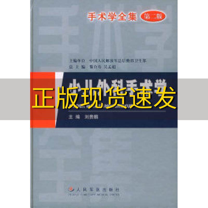 【正版书包邮】手术学全集小儿外科学手术学刘贵麟人民军医出版社