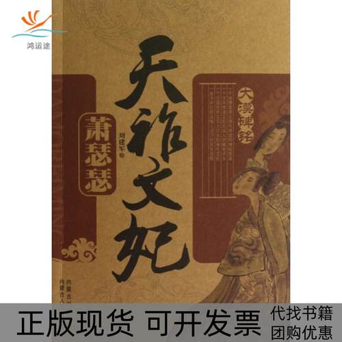 【正版书包邮】天祚文妃萧瑟瑟大漠碑铭刘建军内蒙人民