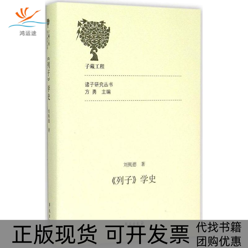 【正版书包邮】列子学史刘佩德方勇丛书学苑出版社