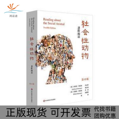 【正版书包邮】社会动物阅读2版心理学新华乔舒亚183阿伦森艾略特183阿伦森邢占军黄立清李爽华东师范大学出版社