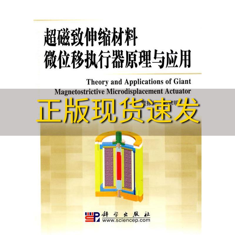 【正版书包邮】超磁致伸缩材料微位移执行器原理与应用贾振元郭东明科学出版社