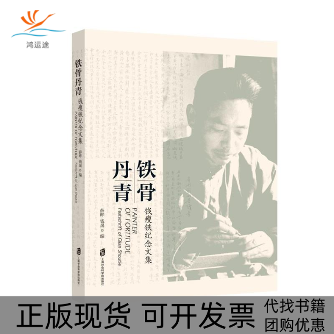 【正版书包邮】铁骨丹青钱瘦铁纪念文集薛晔钱晟上海社会科学院出版社