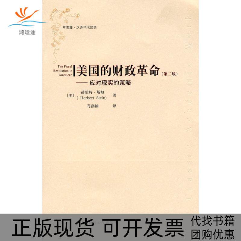 【正版书包邮】美国的财政第二版汉译学术经典赫伯特斯坦上海财经大学出版社