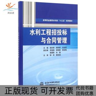 水利工程招投标与合同管理高等职业教育水利类十三五系列教材潘永胆侯林峰白金霞李继国郭丽朋水利水电出版 包邮 书 社 正版