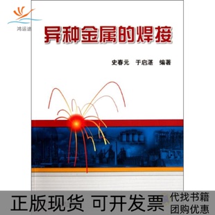 【正版书包邮】异种金属的焊接史春元于启湛机械工业出版社