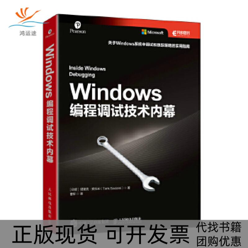 【正版書包郵】Windows編程調(diào)試技術(shù)內(nèi)幕塔里克索拉米TarikSoulami人民郵電出版社