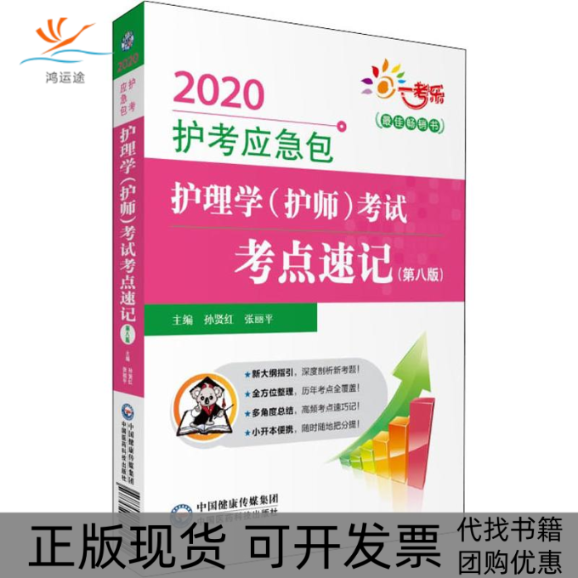 【正版书包邮】一考乐护理学护师考点速记第8版2020孙贤红张丽平中国医药科技出版社