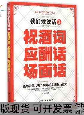 【正版书包邮】我们爱说话1祝酒词应酬话场面话肖阳群言出版社