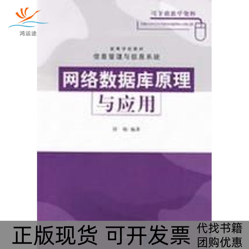 【正版邮】络数据库原理与应用刘翔清华大学出版社