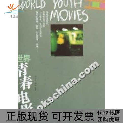 【正版书包邮】世界青春电影胡志军浙江文艺出版社