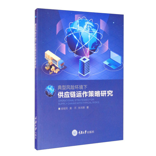 典型风险环境下供应链运作