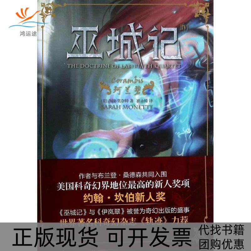【正版书包邮】巫城记莎拉莫奈特崔永琦上海社会科学院出版社