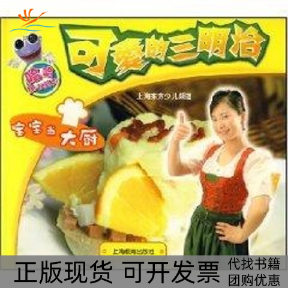 【正版书包邮】宝宝当大厨可爱的三明治附光盘一张哈哈丛书杨文艳上海教育出版社