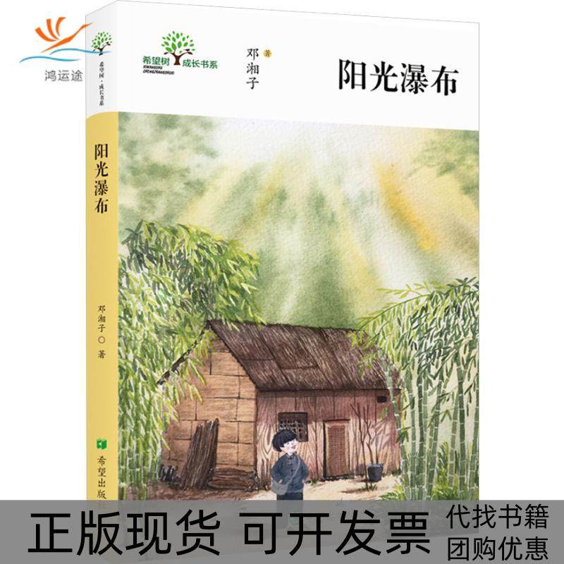 【正版书包邮】阳光瀑布邓湘子希望出版社,书籍/杂志/报纸,儿童文学,淘宝优惠券,粉丝福利购,淘宝优惠卷