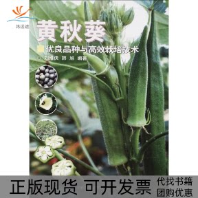【正版书包邮】黄秋葵优良品种与栽培技术刘维侠韩旭中国农业科学技术出版社