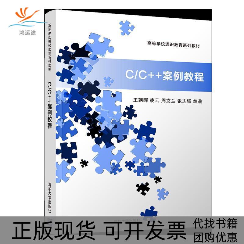 【正版书包邮】CC案例教程王朝晖王朝晖凌云周克兰张志强清华大学出版社