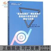 近发展区理论视角下普通高中差异化教育理论与实践陈伟中国广播电视 包邮 正版 书