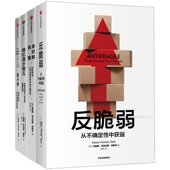 未来塔勒布不确定未来系列丛书 社 黑天鹅 傻瓜 非对称风险 随机漫步 反脆弱四部曲 反脆弱 中信出版 正版 如何应对不可预知 图书