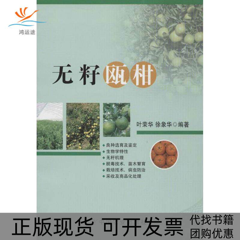 【正版书包邮】无籽瓯柑叶荣华中国农业出版社