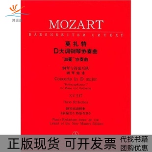 【正版书包邮】莫扎特D大调钢琴协奏曲加冕协奏曲钢琴与管弦乐队钢琴缩谱KV537莫扎特作曲人民音乐出版社
