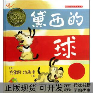 包邮 黛西 美 正版 克里斯·拉西卡晨光 暖房子国际大奖绘本 书 精 球