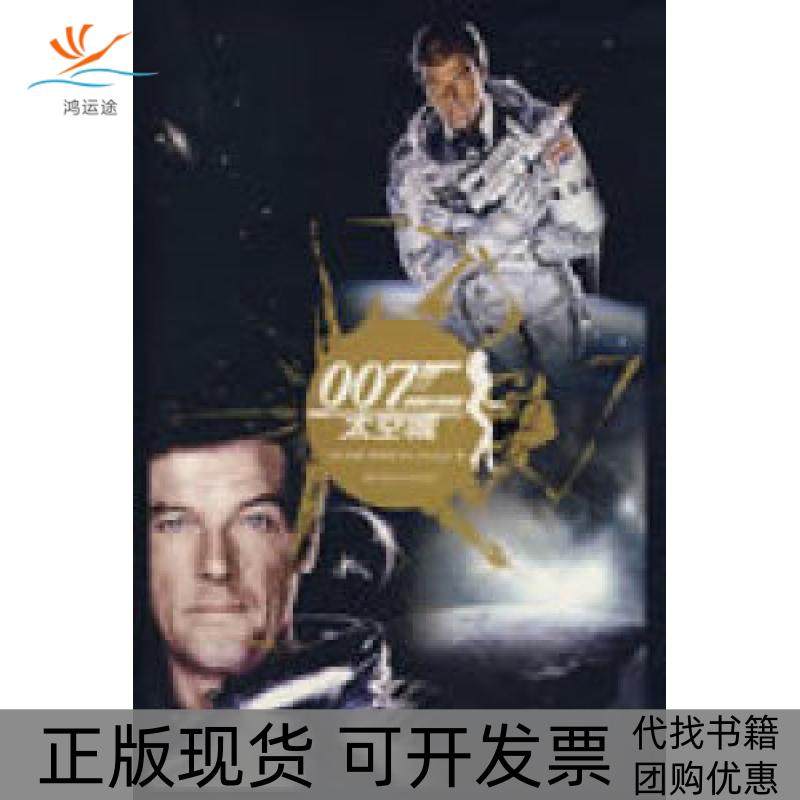 【正版书包邮】007太空城弗莱明徐建萍陕西师范大学出版社,书籍/杂志/报纸,现代/当代文学,淘宝优惠券,粉丝福利购,淘宝优惠卷