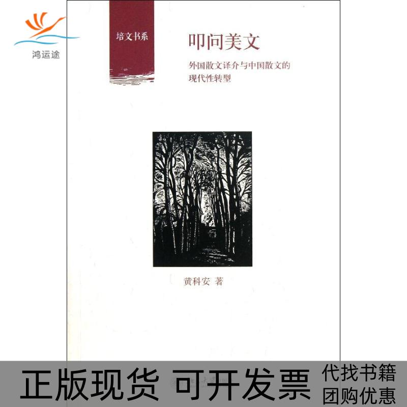 【正版书包邮】叩问美文外国散文译介与中国散文的现代转型培文书系黄科安黄科安北京大学出版社