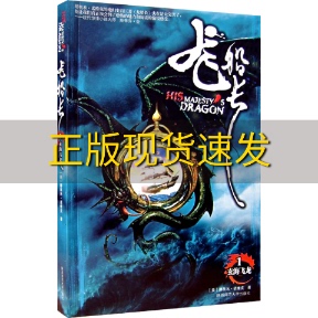 【正版书包邮】龙船长1玄海飞龙娜奥米诺维克陕西师范大学出版社