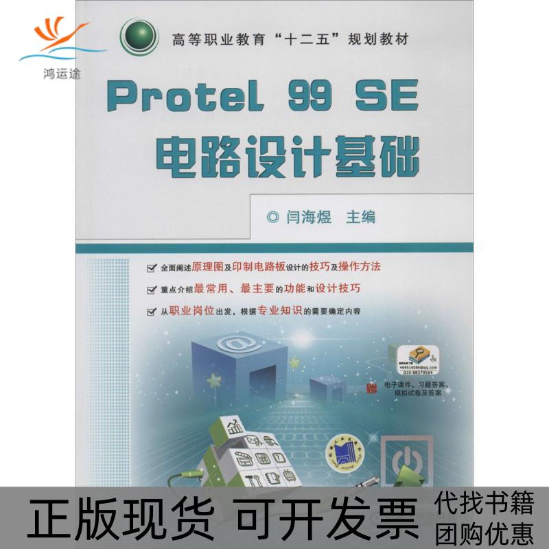【正版书包邮】Protel99SE电路设计基础闫海煜机械工业出版社